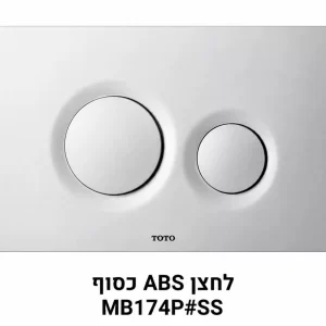 לחצן ABS כסוף