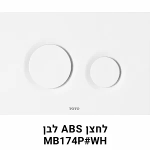 לחצן ABS לבן