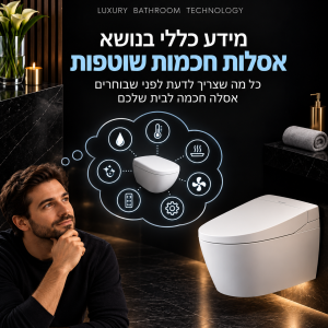 מידע כללי על אסלות חכמות שוטפות -  מומלץ לקרוא